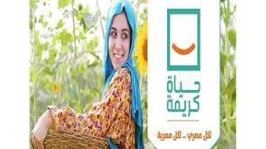 مبادرة حياة كريمة