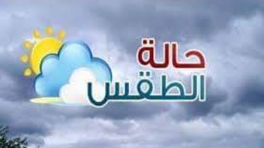 الارصاد الجوية تكشف عن درجات الحرارة في المحافظات حتى الخميس