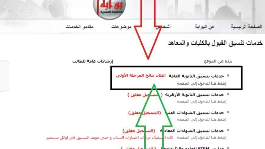 نتيجة تنسيق المرحلة الأولي 2021 من بوابة الحكومة المصرية