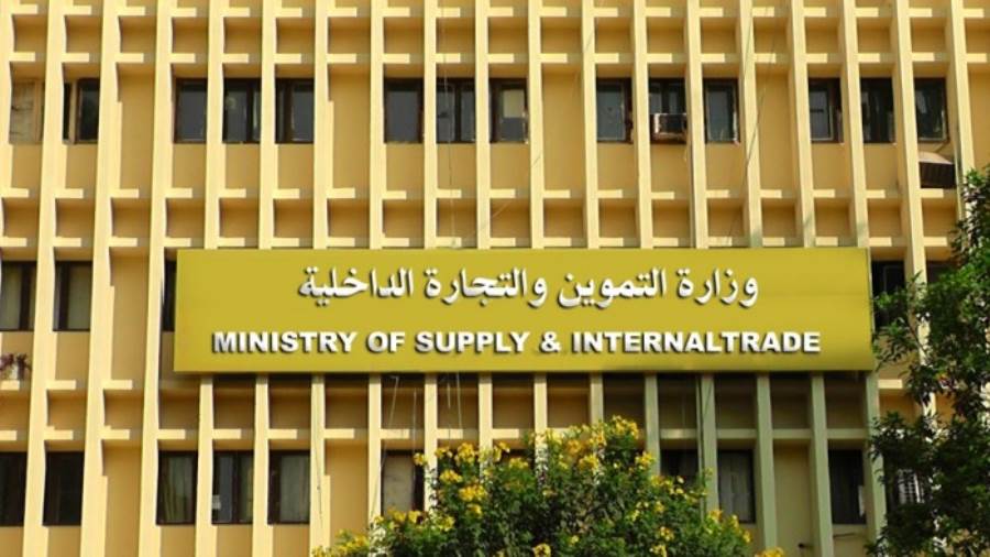 وزارة التموين وزارة التموين