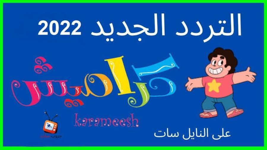 تردد قناة كراميش 2022