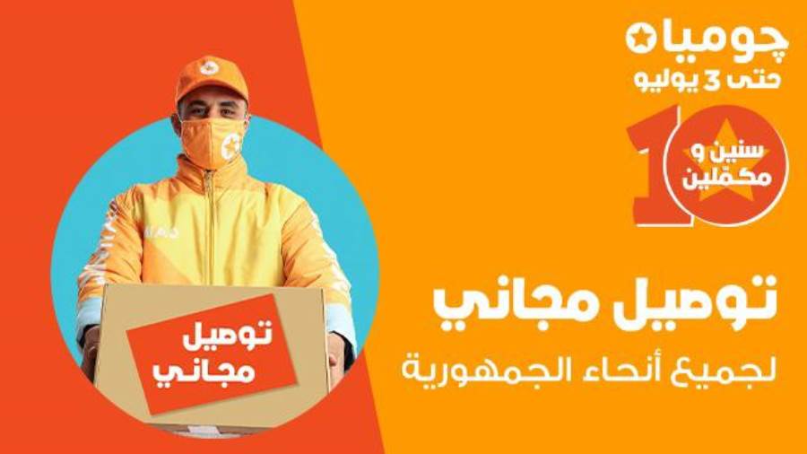 جوميا منصة التجارة الإلكترونية