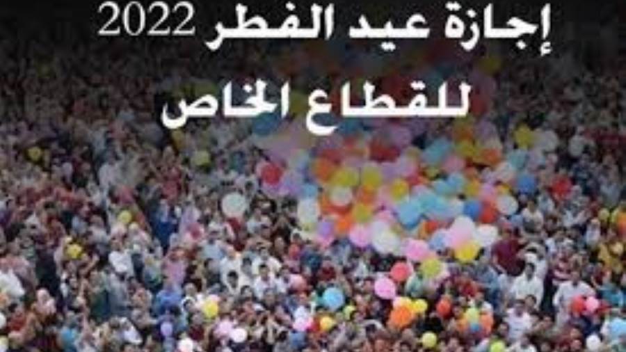 إجازة عيد الاضحى 2022