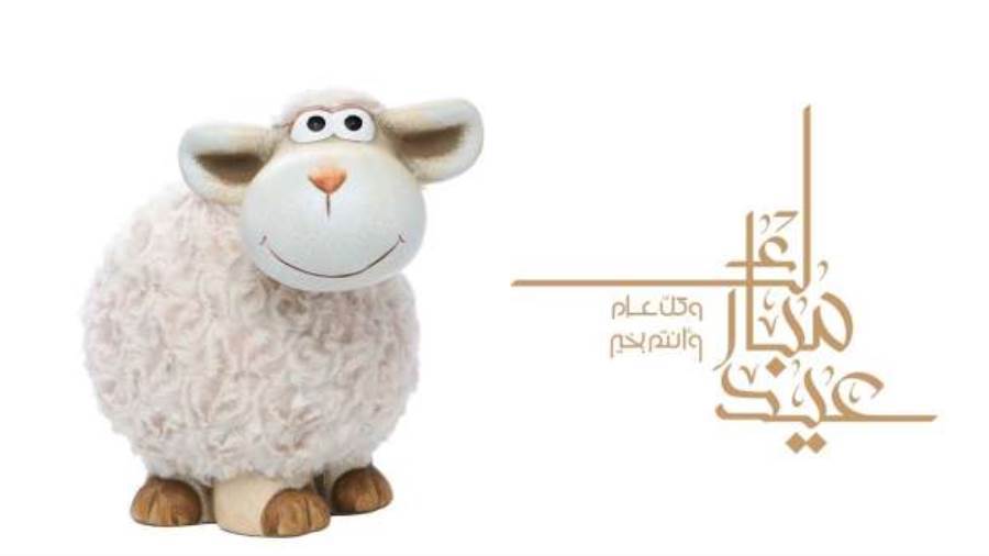 عيد الاضحى المبارك