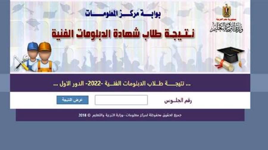 نتيجة الدبلومات الفنية الدور الثاني 2022