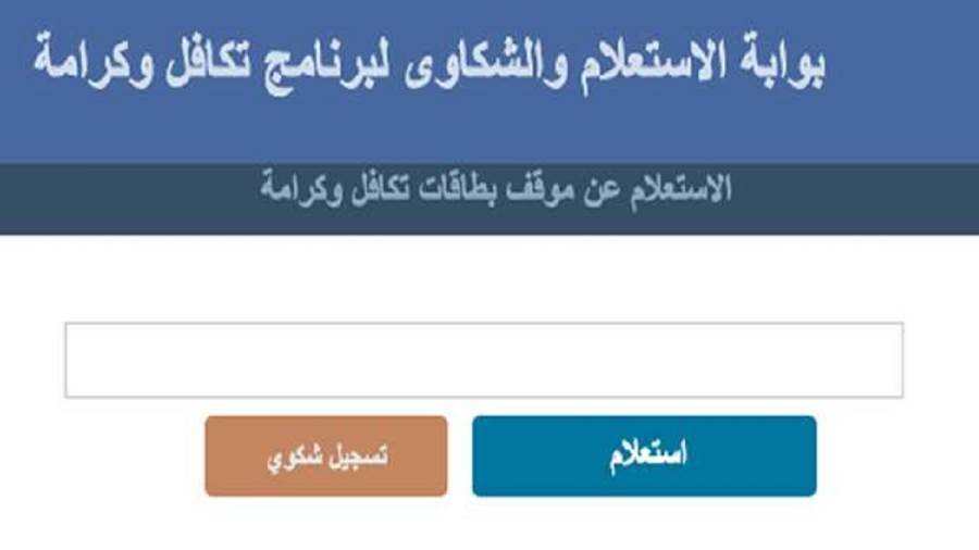 استعلام بالرقم القومي تكافل وكرامة 2022.. شروط والأوراق المط