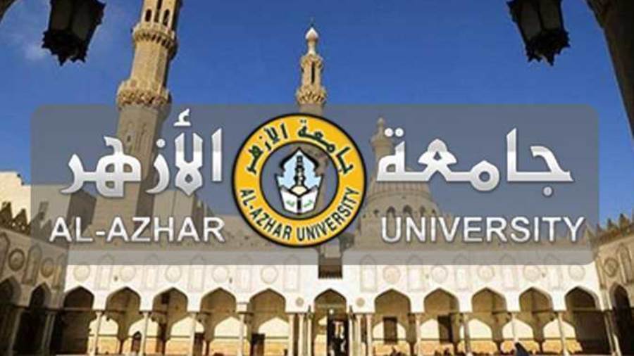 بالدرجات.. الحد الأدنى لكليات جامعة الأزهر بنين وبنات 2022-2