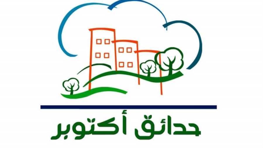 جهاز تنمية حدائق أكتوبر