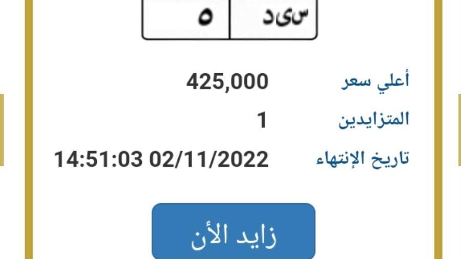 س ى د 5 تصل لـ 425 ألف بمزاد اللوحات المعدنية المميزة