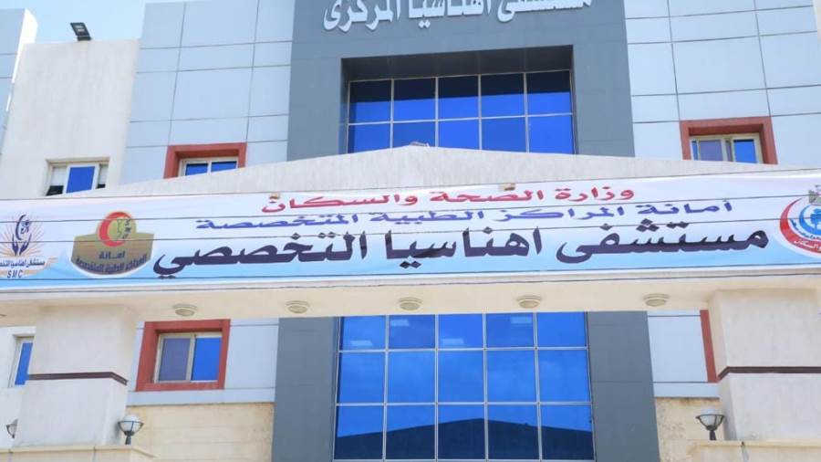 مستشفى إهناسيا التخصصي