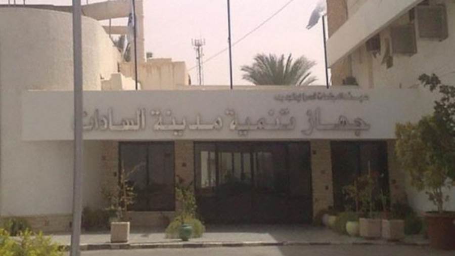 جهاز تنمية مدينة السادات جهاز تنمية مدينة السادات