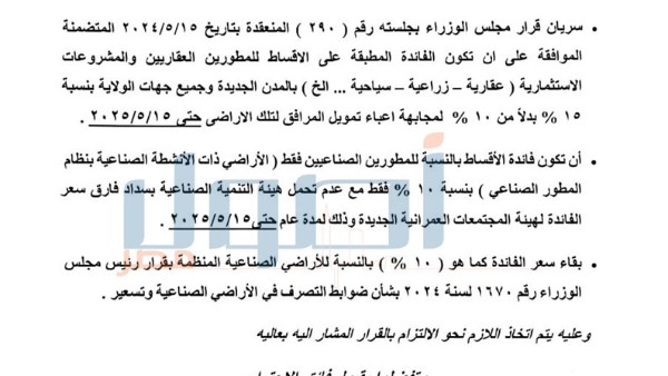 بالمستندات.. هيئة المجتمعات تثبت أسعار الفائدة على أقساط الأراضي عند 15% حتى 15 مايو 2025