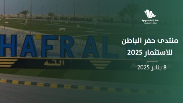  7 محاور حيوية في منتدى حفر الباطن للاستثمار 2025 بالسعودية