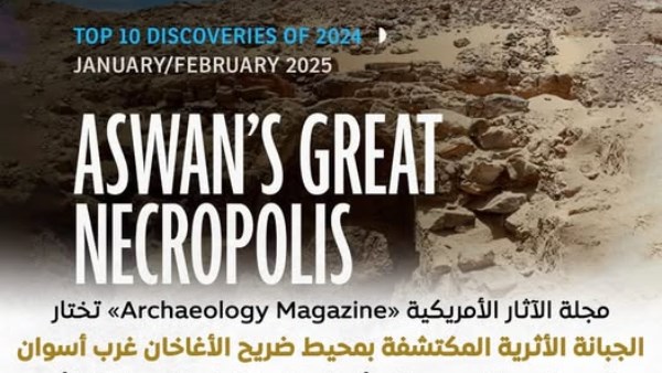 مجلة آثار أمريكية تختار الجبانة الأثرية المكتشفة غرب أسوان كأحد أهم 10 اكتشافات في 2024