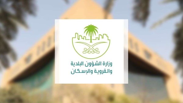 "البلديات والإسكان" السعودية