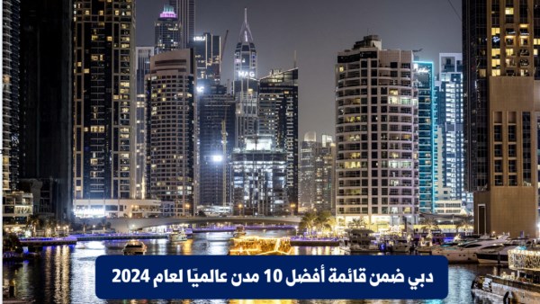 دبي ضمن قائمة أفضل 10 مدن عالميًا لعام 2024 