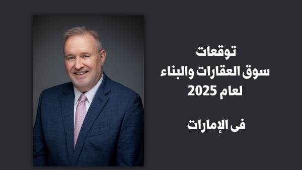 توقعات سوق العقارات والبناء لعام 2025 فى الإمارات