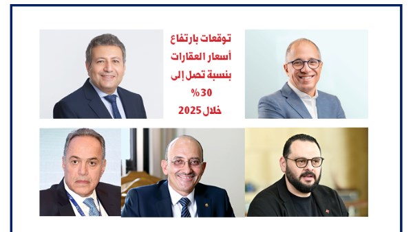 توقعات بارتفاع أسعار العقارات بنسبة تصل إلى 30% خلال 2025