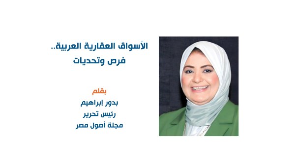الأسواق العقارية العربية.. فرص وتحديات - بقلم: رئيس التحرير بدور إبراهيم الأسواق العقارية العربية.. فرص وتحديات - بقلم: رئيس التحرير بدور إبراهيم