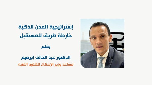 الدكتور عبد الخالق إبراهيم مساعد وزير الإسكان للشؤون الفنية  الدكتور عبد الخالق إبراهيم مساعد وزير الإسكان للشؤون الفنية