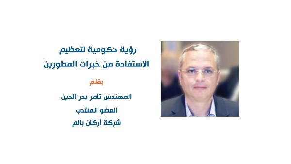 رؤية حكومية لتعظيم الاستفادة من خبرات المطورين  بقلم المهندس تامر بدر الدين العضو المنتدب لشركة «أركان بالم للتطوير العقاري» رؤية حكومية لتعظيم الاستفادة من خبرات المطورين  بقلم المهندس تامر بدر الدين العضو المنتدب لشركة «أركان بالم للتطوير العقاري»