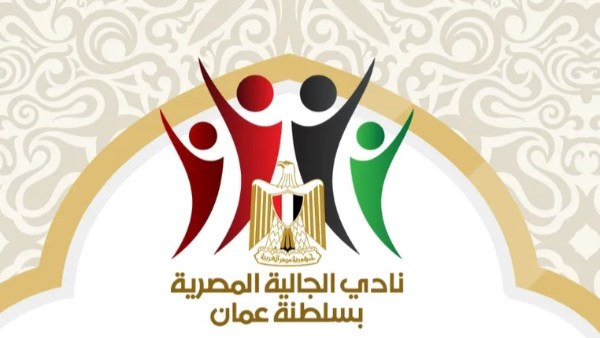 نادي الجالية المصرية بسلطنة عمان  نادي الجالية المصرية بسلطنة عمان