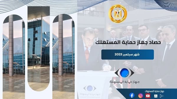 حماية المستهلك: تلقينا 20,390 شكوى وإحالة 138 شركة إلى النيابة العامة