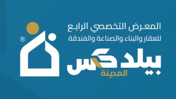 أكثر من 150 شركة محلية ودولية تشارك بمعرض المدينة "بيلدكس" العقاري
