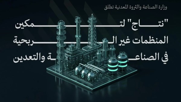 السعودية تطلق مبادرة "نتاج" لتمكين الجمعيات الصناعية والتعدينية غير الربحية