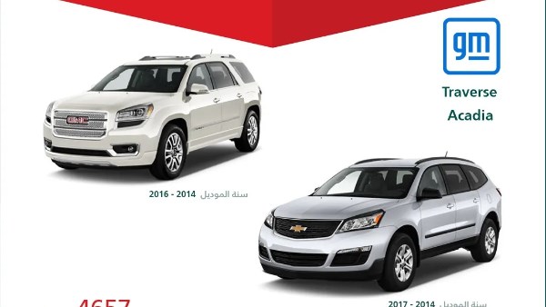 نداء عاجل في السعودية للتوقف الفوري عن قيادة أكثر من 4600 سيارة "ترافيرس" و"أكاديا" نداء عاجل في السعودية للتوقف الفوري عن قيادة أكثر من 4600 سيارة "ترافيرس" و"أكاديا"