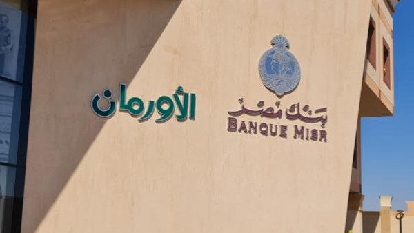 بنك مصر يقف وراء أطفال الأورام في الصعيد كشريك مؤسس بمساهمة تبلغ 300 مليون جنيه بنك مصر يقف وراء أطفال الأورام في الصعيد كشريك مؤسس بمساهمة تبلغ 300 مليون جنيه