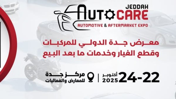 شركات محلية وعالمية تكشف عن أحدث منتجاتها بمعرض "أوتوكير جدة 2025" للسيارات شركات محلية وعالمية تكشف عن أحدث منتجاتها بمعرض "أوتوكير جدة 2025" للسيارات