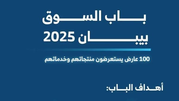 أكثر من 100 عارض محلي ودولي يشاركون في "بيبان 2025" السعودية أكثر من 100 عارض محلي ودولي يشاركون في "بيبان 2025" السعودية