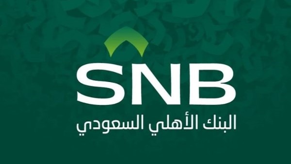 البنك الأهلي السعودي يحقق نمواً في الأرباح بنسبة 20.6% خلال الربع الثالث من 2025