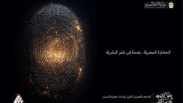 طوال نوفمبر.. سلسلة من الفعاليات احتفاءً بافتتاح المتحف المصري الكبير  طوال نوفمبر.. سلسلة من الفعاليات احتفاءً بافتتاح المتحف المصري الكبير