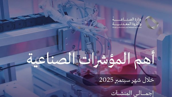 الصناعة السعودية تصدر 138 ترخيصًا صناعيًا جديدًا وتعلن بدء الإنتاج في 79 مصنعًا 