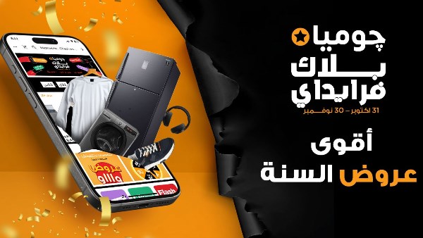 تحت شعار "أقوى عروض السنة".. جوميا مصر تطلق حملة "البلاك فرايدي 2025" احتفالًا بتوسع التجارة الإلكترونية في مصر  تحت شعار "أقوى عروض السنة".. جوميا مصر تطلق حملة "البلاك فرايدي 2025" احتفالًا بتوسع التجارة الإلكترونية في مصر