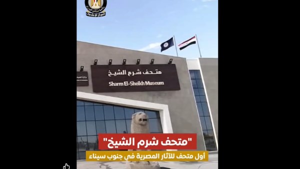 متحف شرم الشيخ 