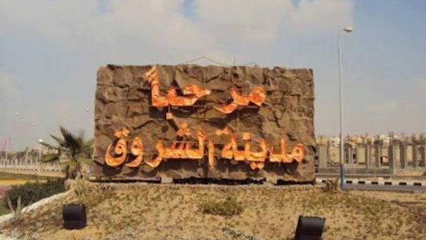 مدينة الشروق مدينة الشروق
