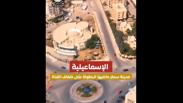 الإسماعيلية… مدينة التاريخ والصمود الإسماعيلية… مدينة التاريخ والصمود