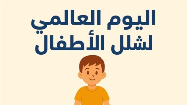 اليوم العالمي لشلل الأطفال اليوم العالمي لشلل الأطفال