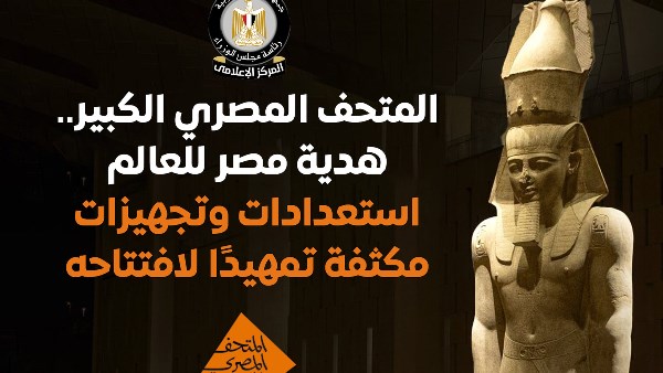المتحف المصري الكبير المتحف المصري الكبير