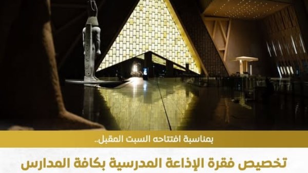 المتحف المصري الكبير  المتحف المصري الكبير