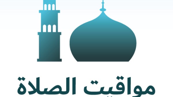 مواقيت الصلاة مواقيت الصلاة