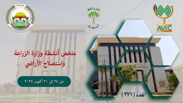 الحصاد الأسبوعي لـ"الزراعة" الحصاد الأسبوعي لـ"الزراعة"