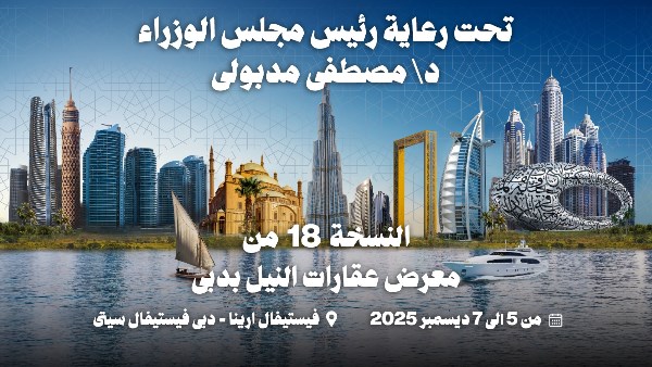  بمشاركة أكبر  24 شركة.. عقارات النيل تعود إلى دبي في نسختها الـ18 تحت رعاية مجلس الوزراء