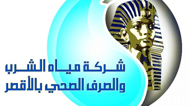 شركة مياه الشرب والصرف الصحي بالأقصر