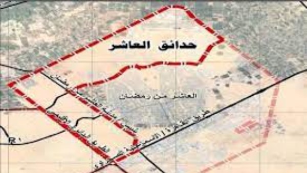 حدائق العاشر