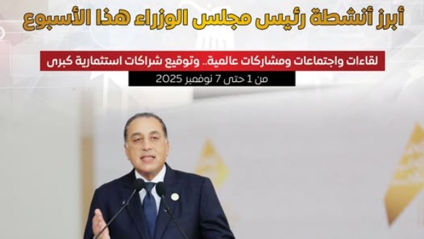 بينها استثمارات بـ 29.7 مليار دولار.. أبرز أنشطة رئيس مجلس الوزراء هذا الأسبوع
