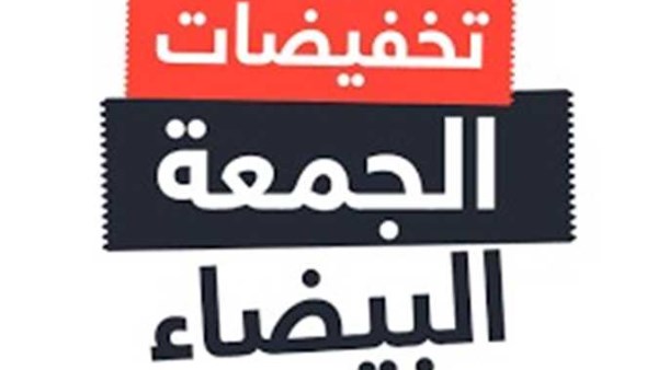 حماية المستهلك يصدر تحذيرا مهما للمستهلكين بمناسبة موسم تخفيضات "الجمعة البيضاء"